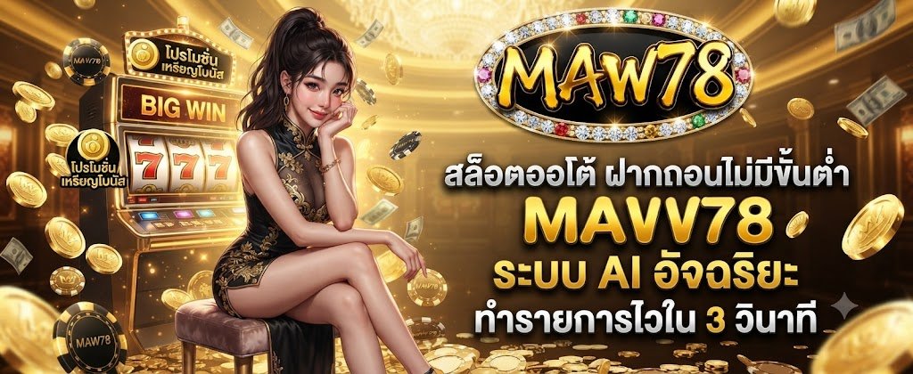 MAW78 auto slots featuring no minimum deposits and smart AI 3-second fast transactions for 2026
