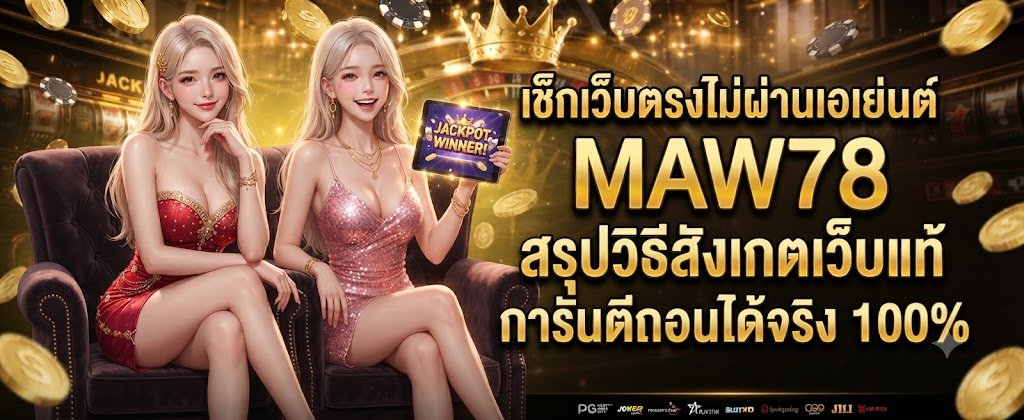 MAW78 direct slot guide on how to spot 100% real non-agent websites featuring guaranteed payouts for 2026