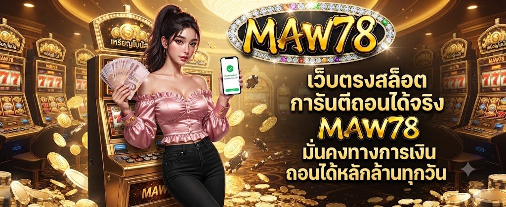 MAW78 direct slot sites featuring financial stability and guaranteed daily million-baht payouts for 2026