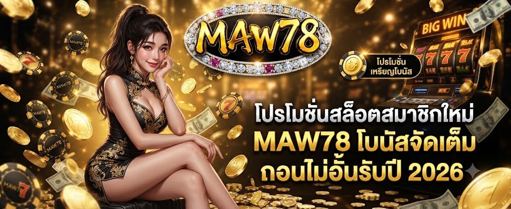 MAW78 new member slot promotions featuring massive bonuses and unlimited withdrawals for 2026